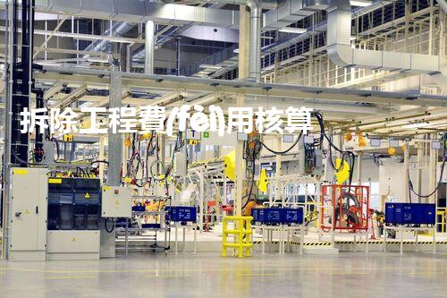 拆除工程費(fèi)用核算：精準(zhǔn)預(yù)算，保障利潤(rùn)
